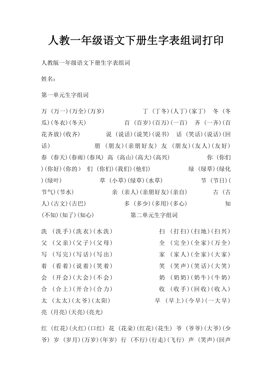 人教一年级语文下册生字表组词打印.docx_第1页