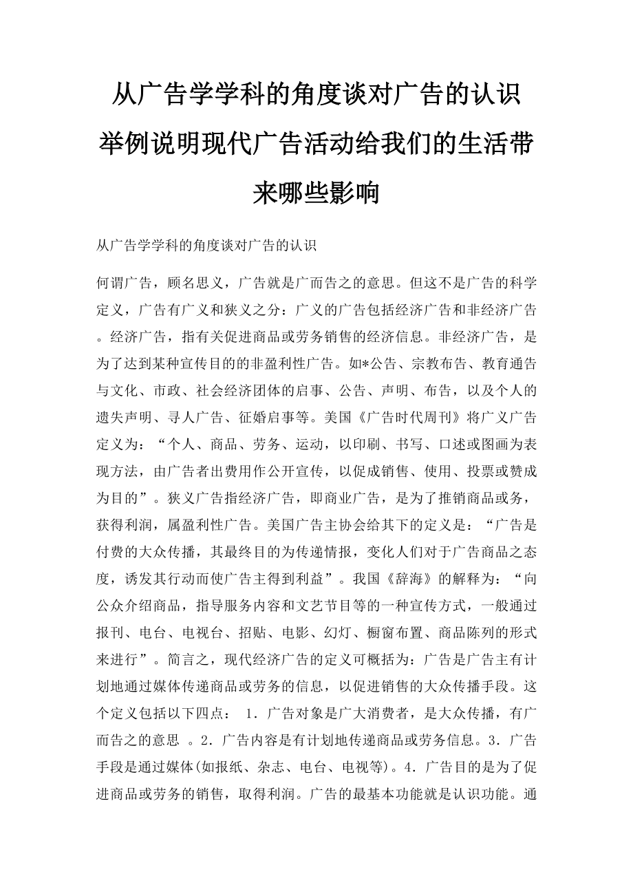 从广告学学科的角度谈对广告的认识 举例说明现代广告活动给我们的生活带来哪些影响.docx_第1页