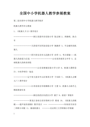 全国中小学机器人教学参展教案.docx