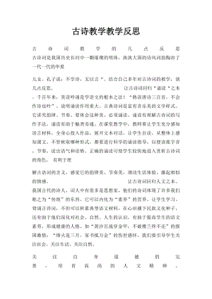 古诗教学教学反思.docx