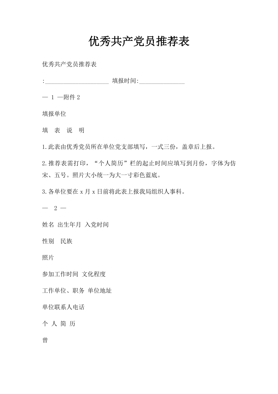 优秀共产党员推荐表.docx_第1页