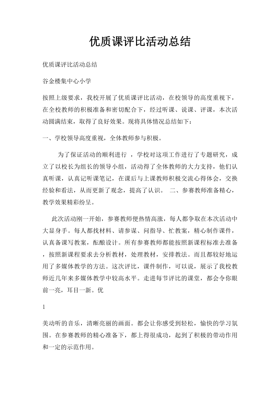 优质课评比活动总结.docx_第1页