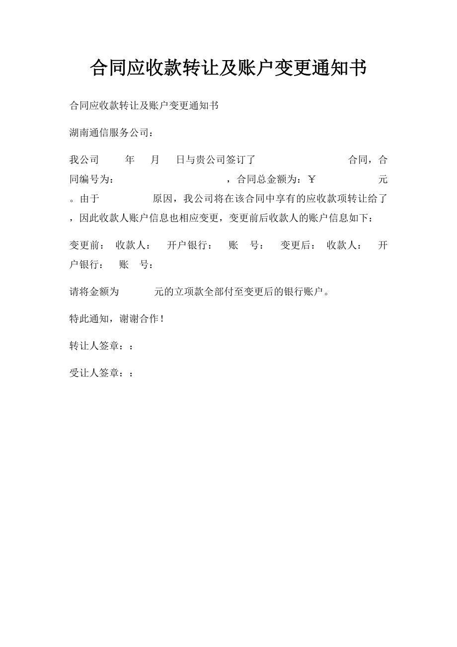 合同应收款转让及账户变更通知书.docx_第1页