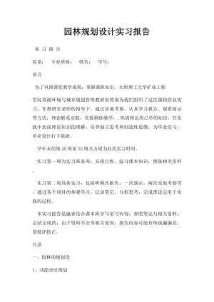 园林规划设计实习报告.docx