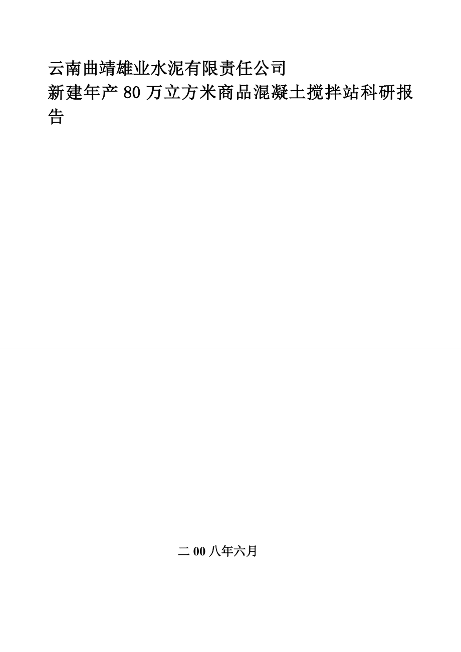 某水泥企业新建产80万立方米商品混凝土搅拌站科研可行性报告23727.doc_第1页