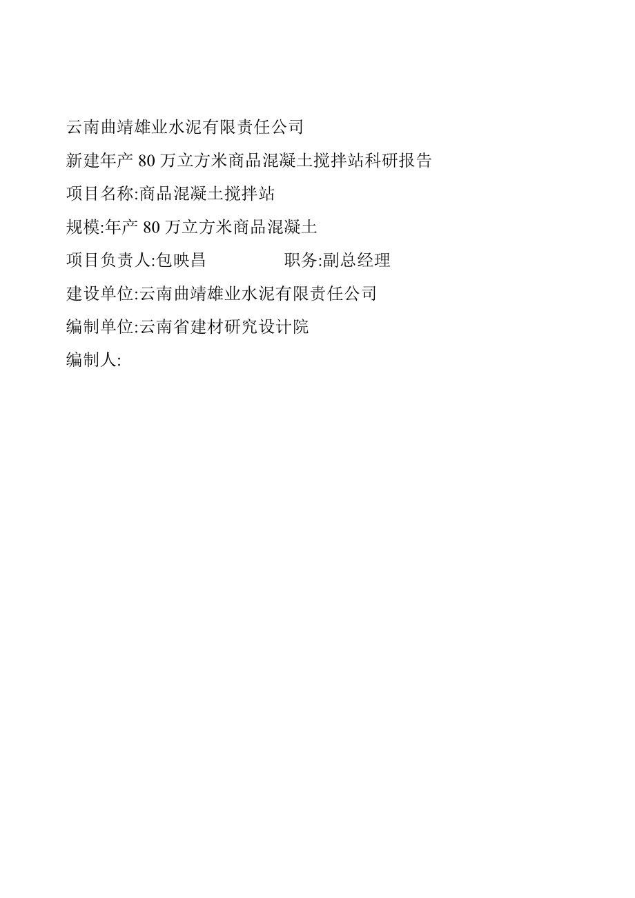 某水泥企业新建产80万立方米商品混凝土搅拌站科研可行性报告23727.doc_第2页