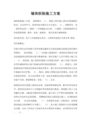 墙体拆除施工方案.docx