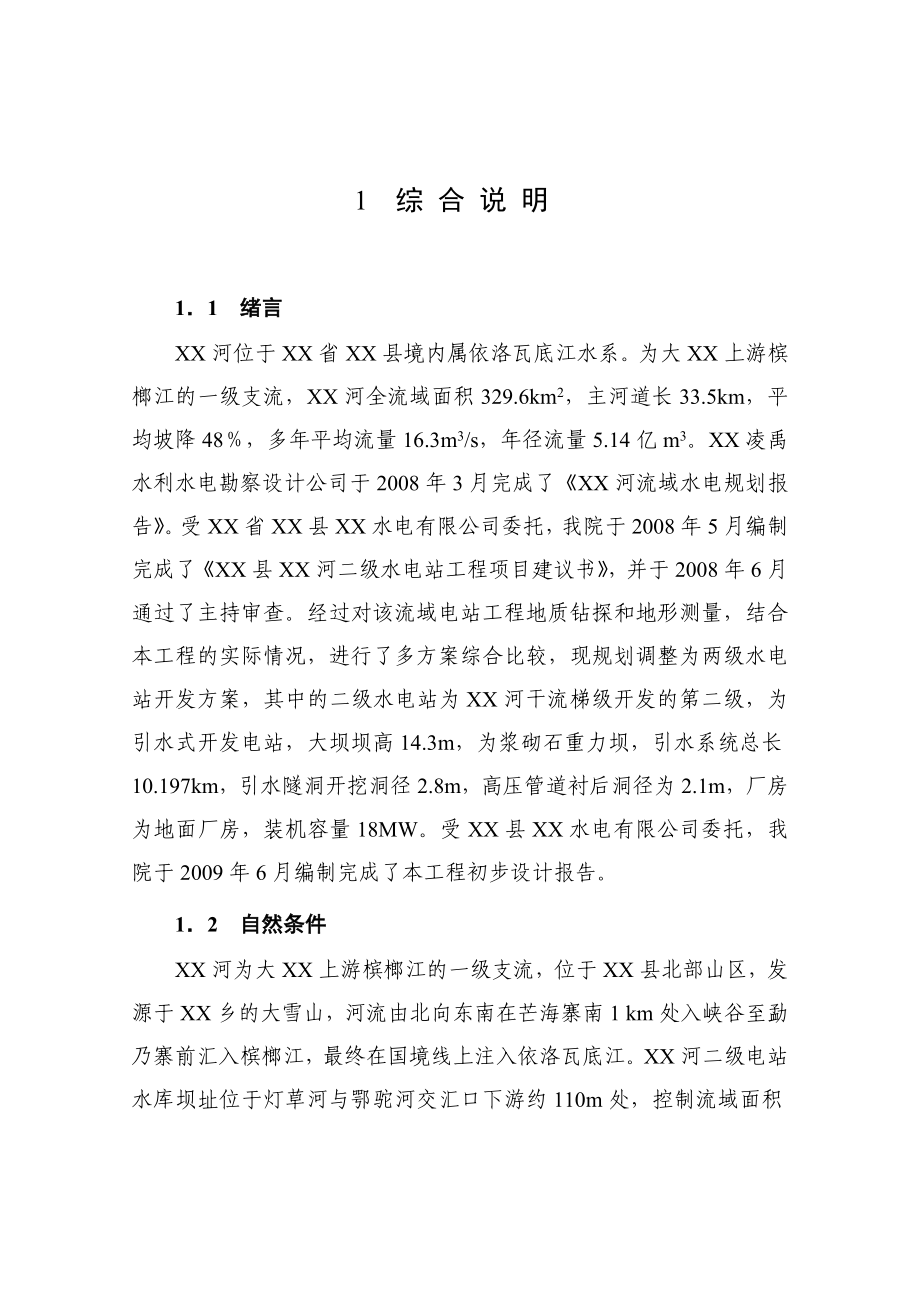 某某地区二级水电站工程(一期)可行性研究报告（200页）.doc_第2页