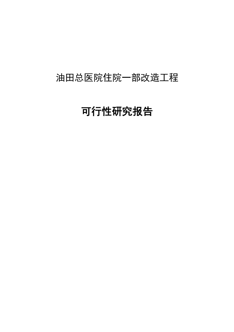 油田总医院住院一部改造工程可行性研究报告.doc_第1页