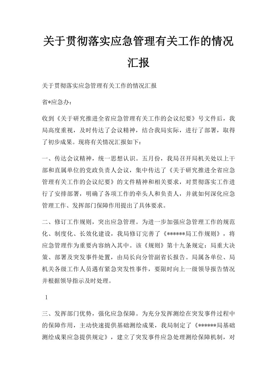 关于贯彻落实应急管理有关工作的情况汇报.docx_第1页