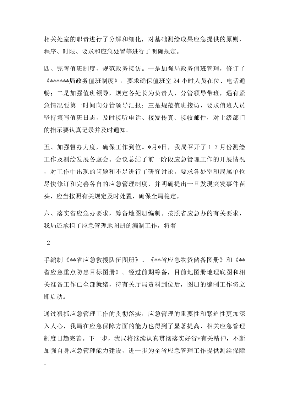 关于贯彻落实应急管理有关工作的情况汇报.docx_第2页