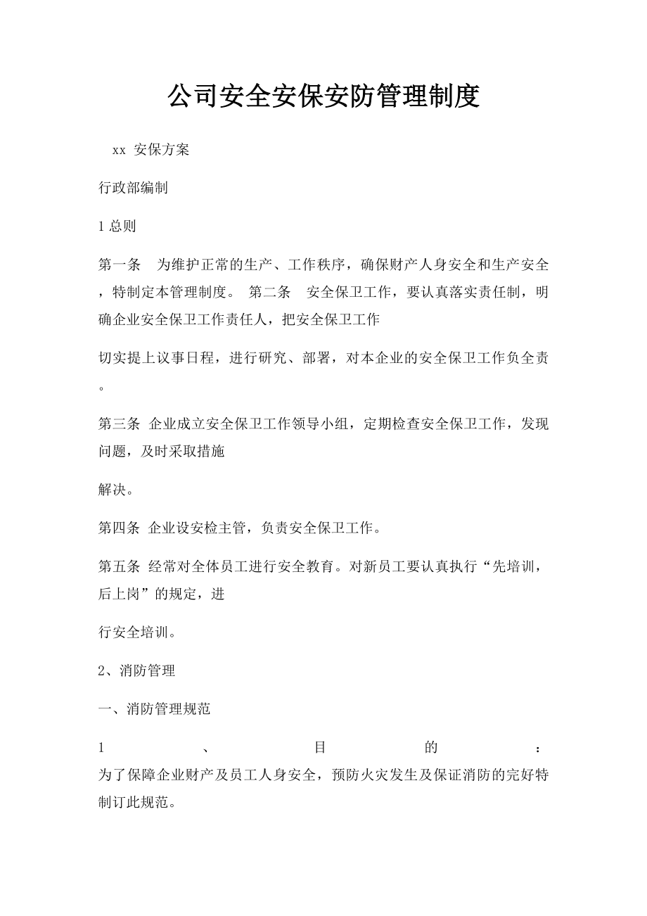 公司安全安保安防管理制度(1).docx_第1页