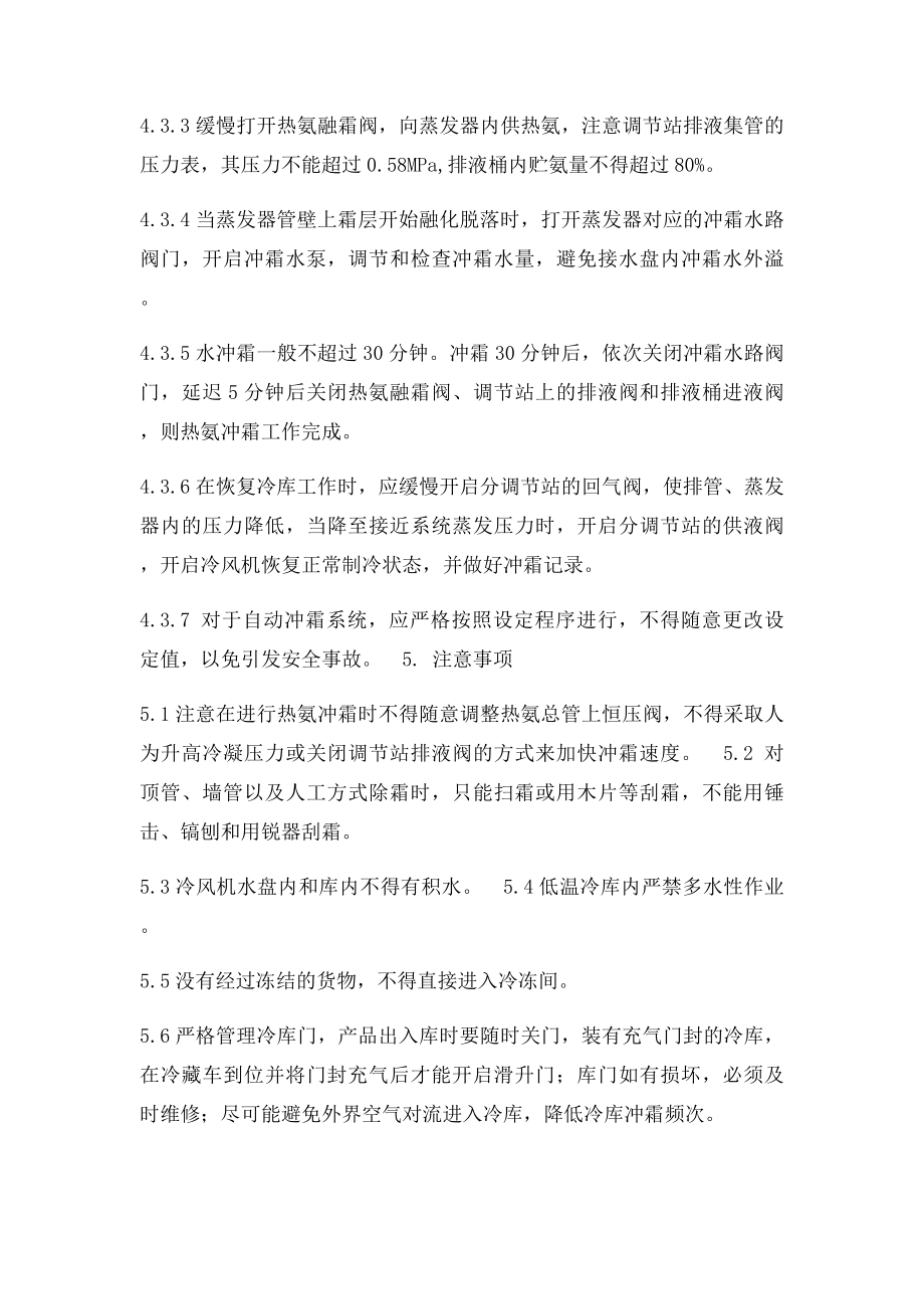 制冷系统除霜操作规程.docx_第2页