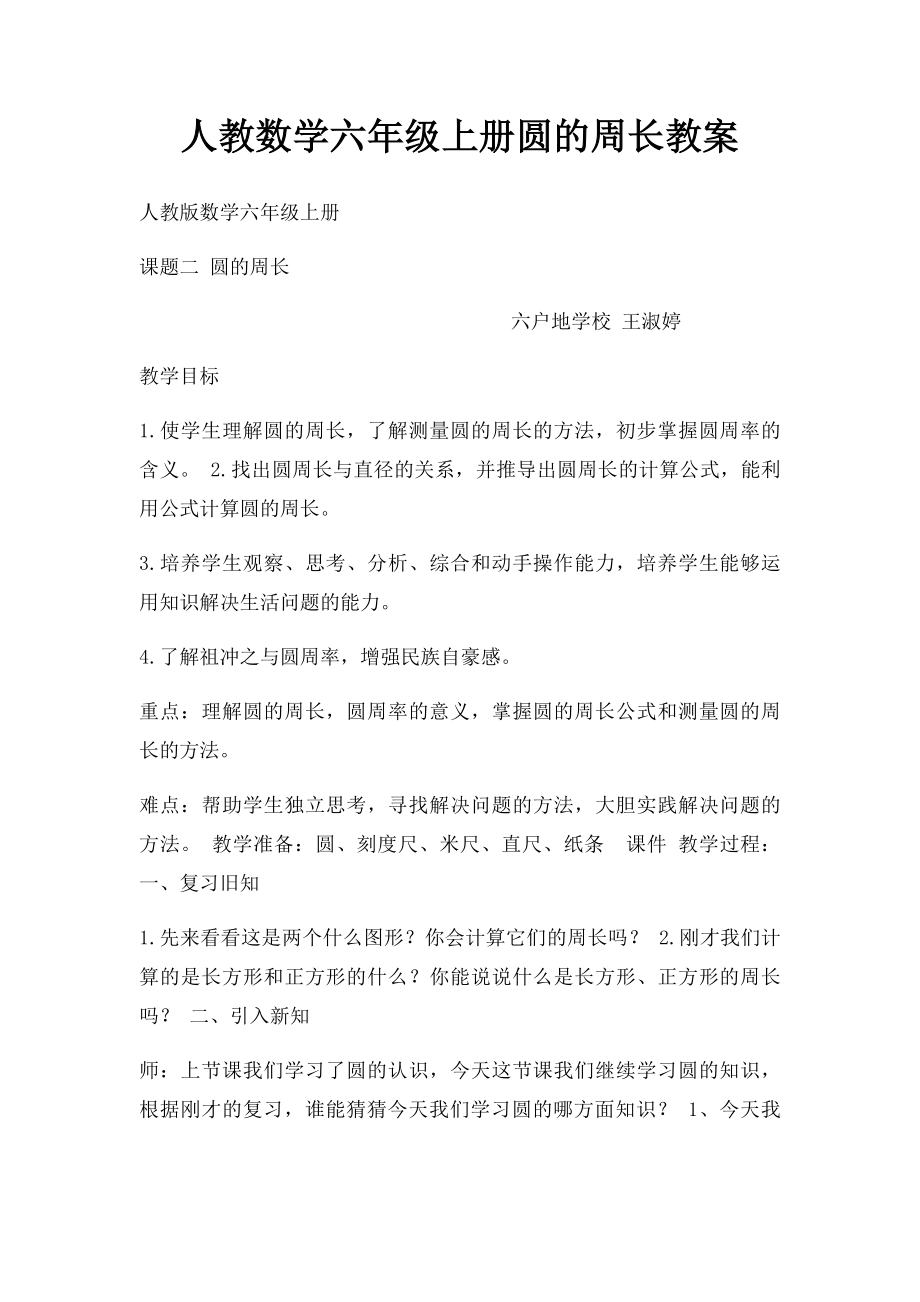 人教数学六年级上册圆的周长教案.docx_第1页