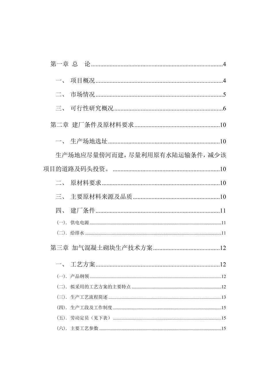 产15万立方米粉煤灰加气混凝土厂可行性研究报告.doc_第1页