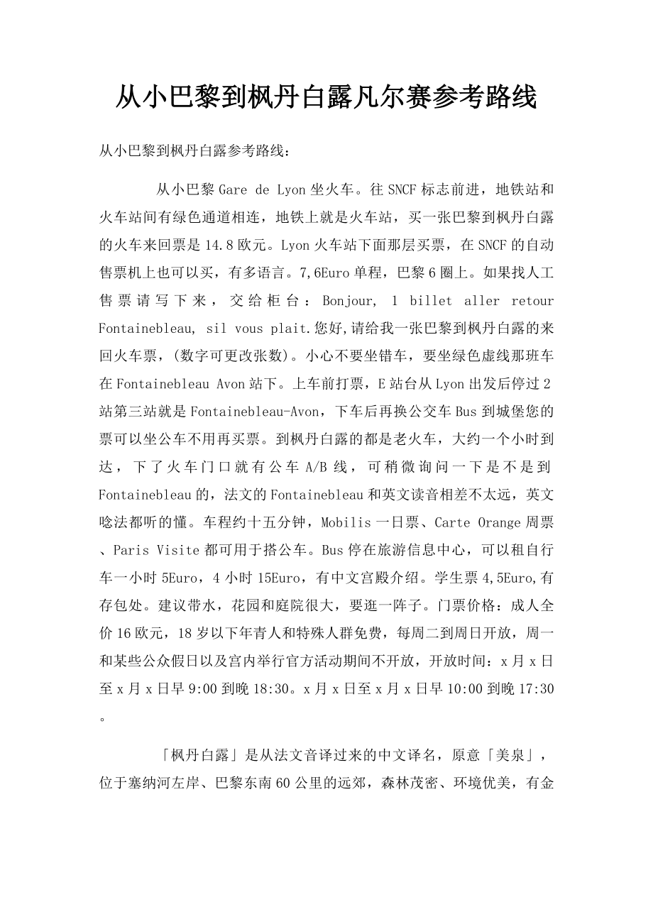 从小巴黎到枫丹白露凡尔赛参考路线.docx_第1页