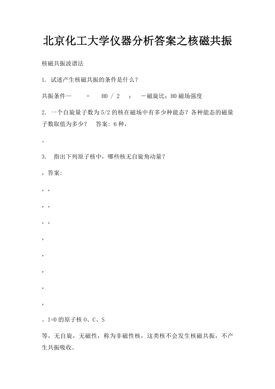 北京化工大学仪器分析答案之核磁共振.docx_第1页