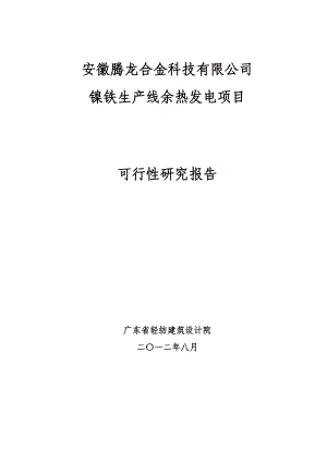 镍铁生产线余热发电项目可研报告(化水修改).doc