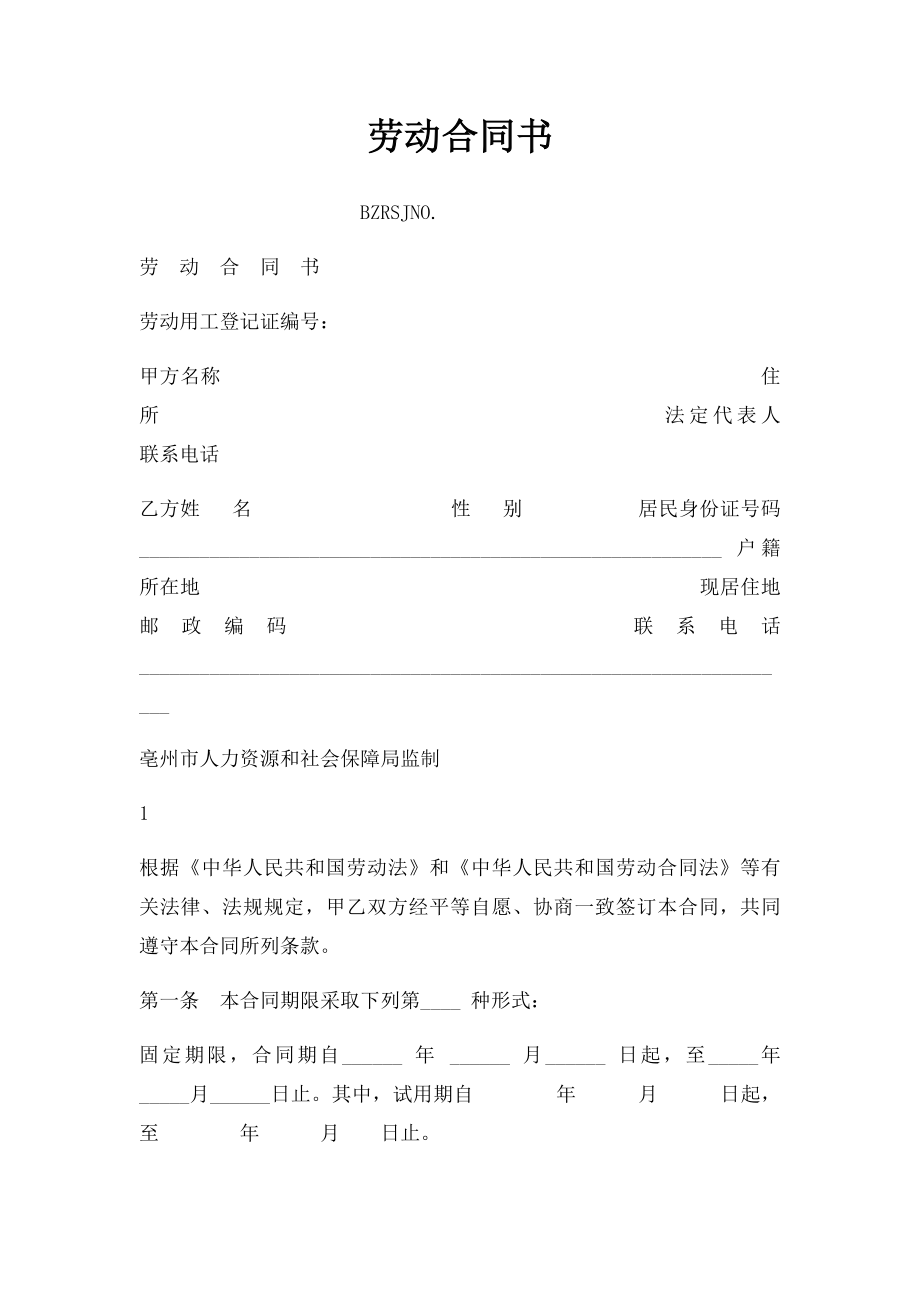 劳动合同书(21).docx_第1页