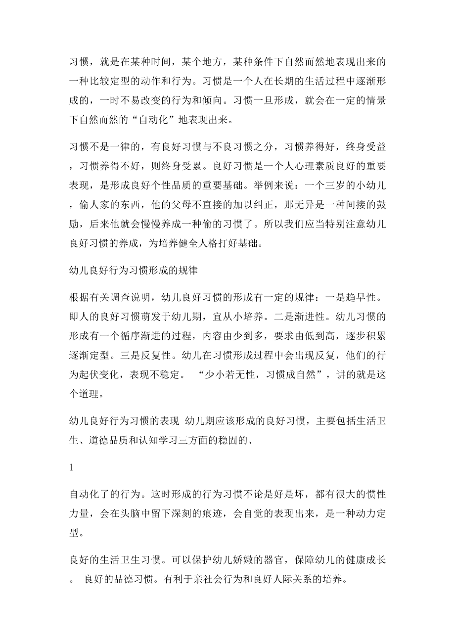 培养幼儿良好行为习惯的研究与改善策略.docx_第2页