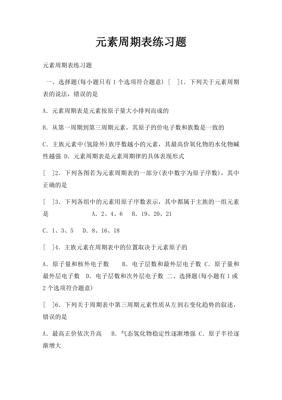 元素周期表练习题.docx_第1页