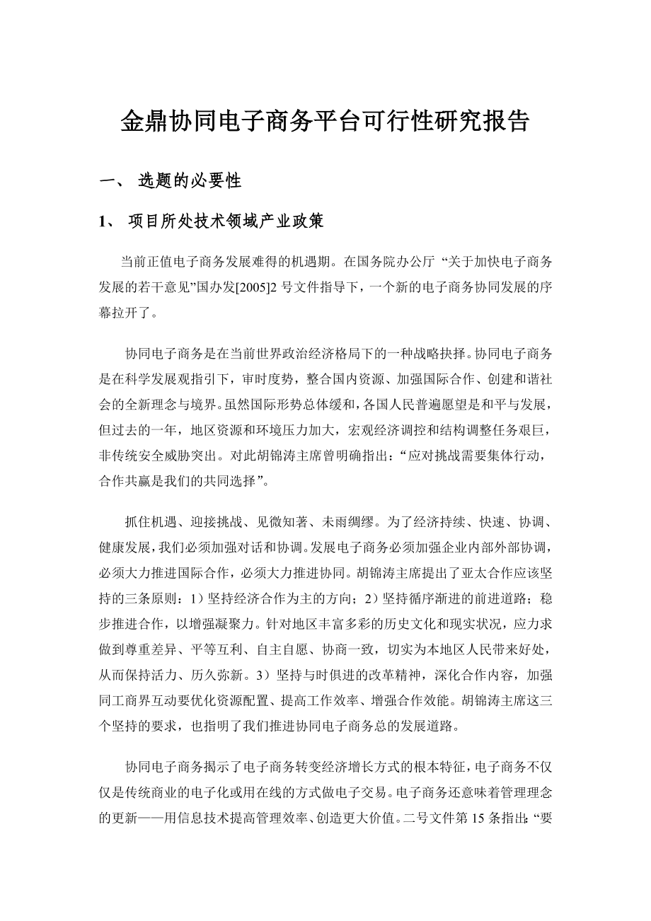 金鼎协同电子商务平台可行性研究报告.doc_第3页