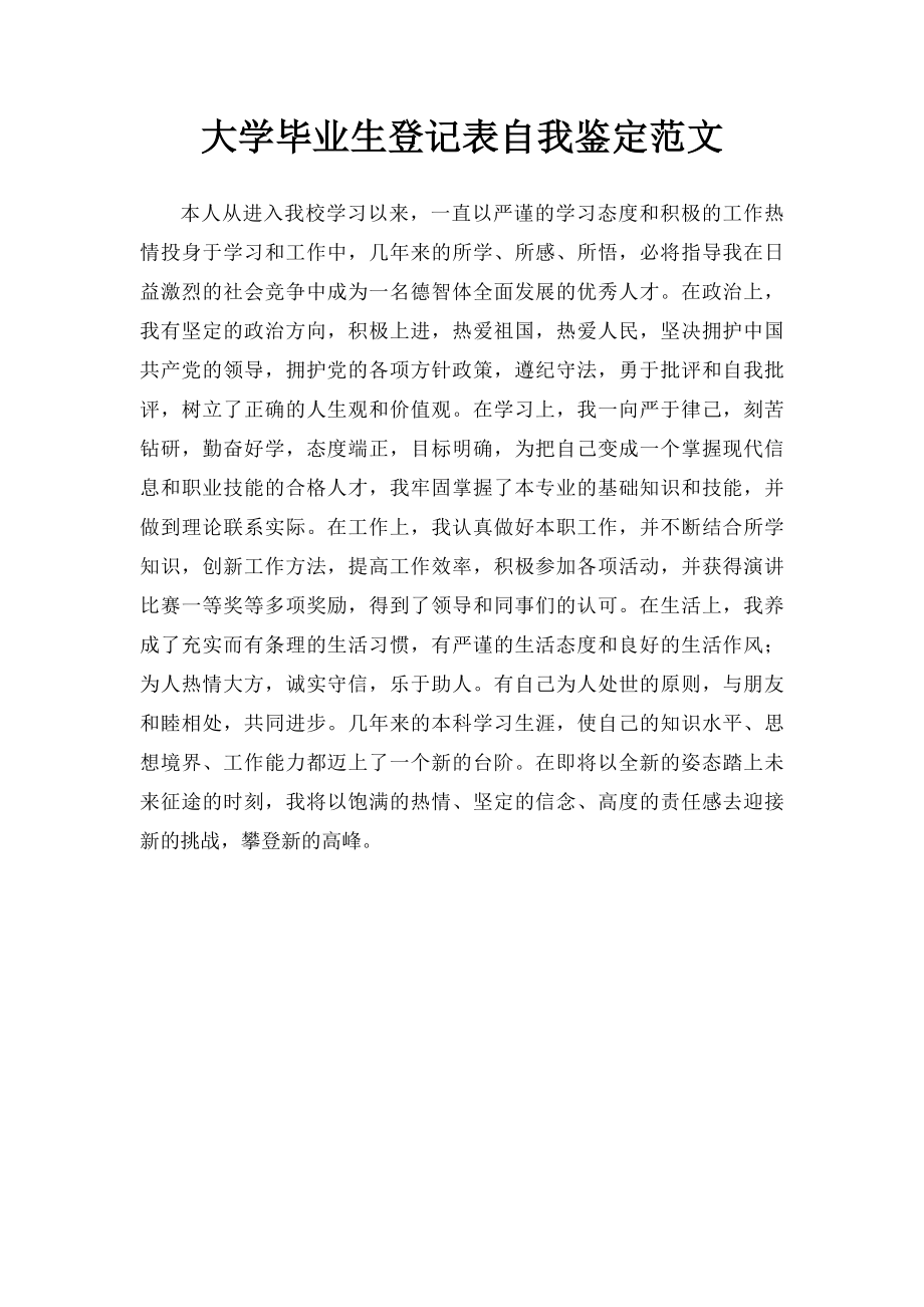 大学毕业生登记表自我鉴定范文 .docx_第1页