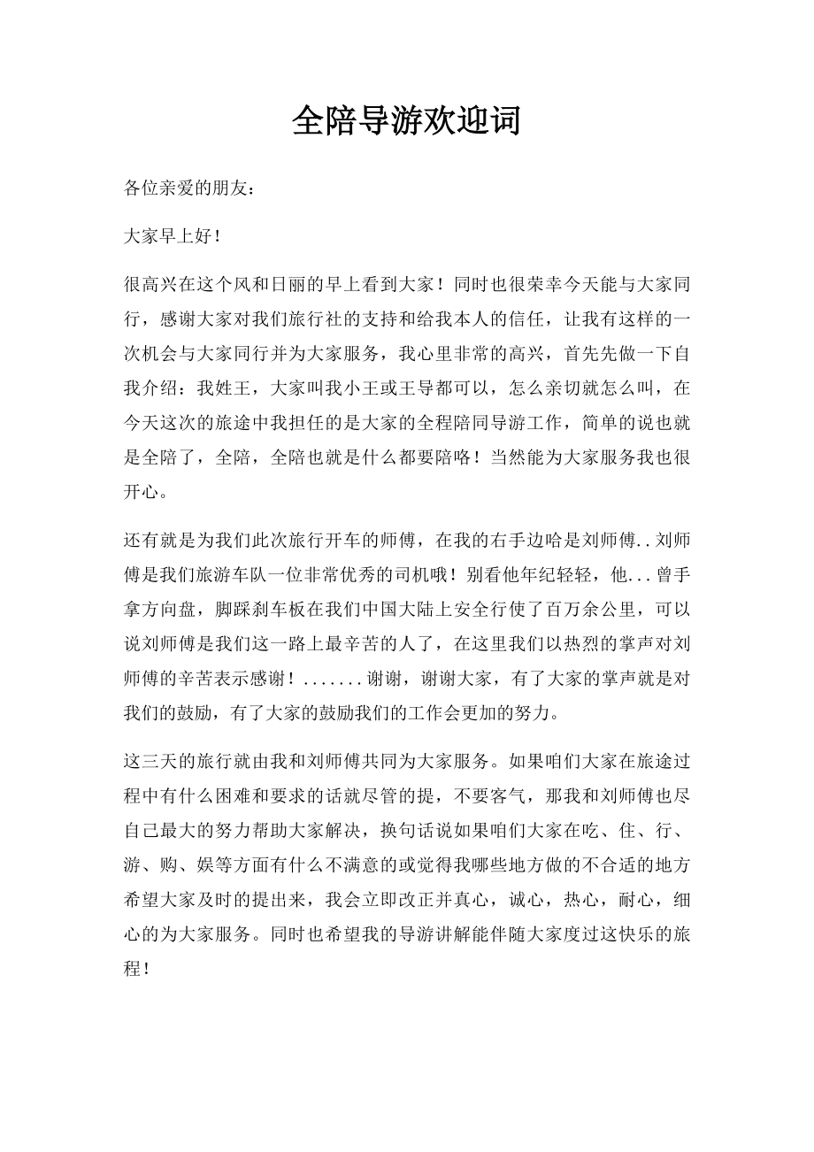 全陪导游欢迎词(1).docx_第1页