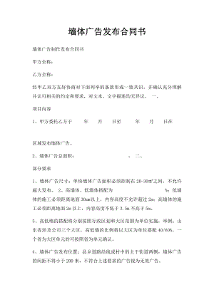 墙体广告发布合同书.docx