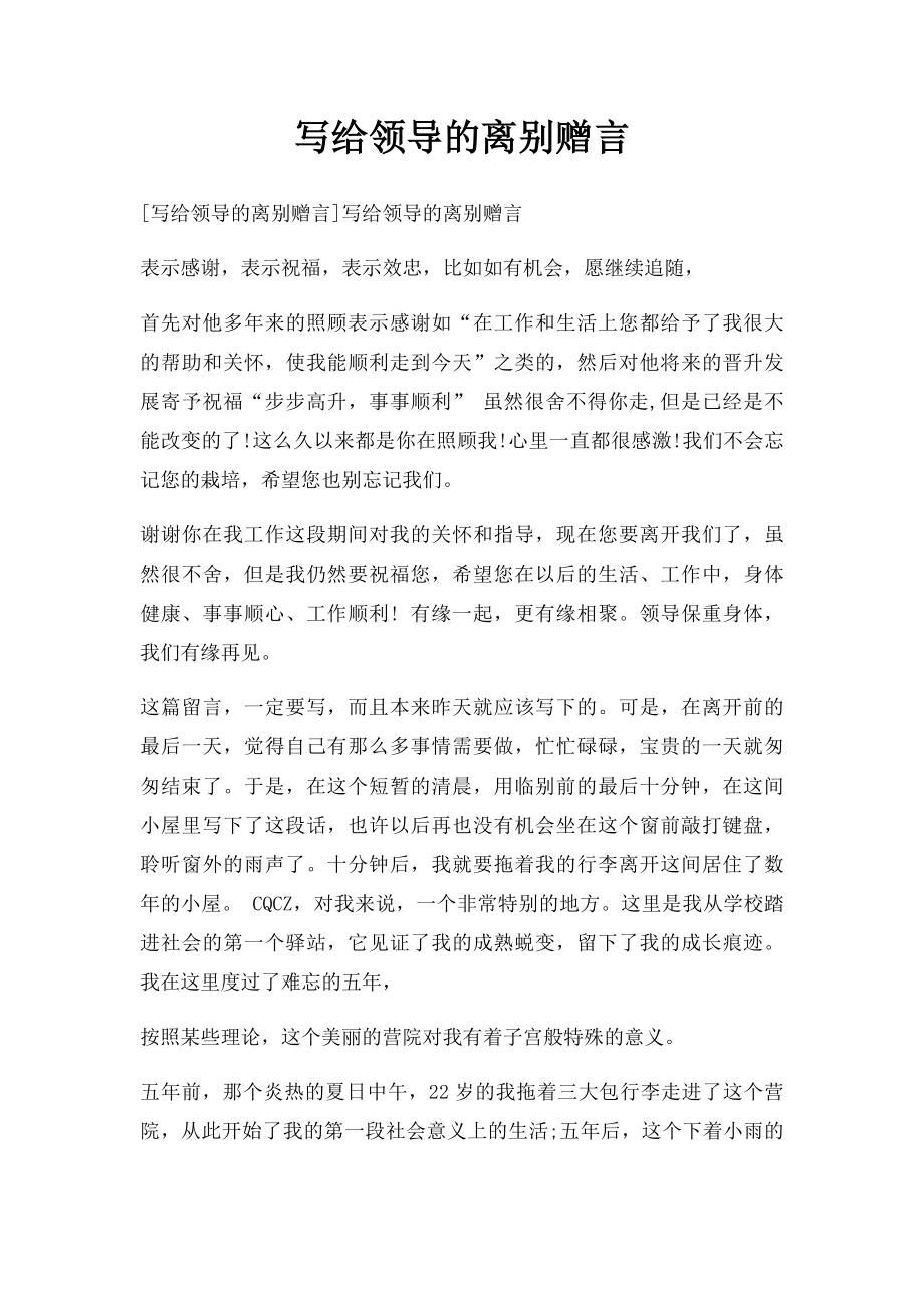 写给领导的离别赠言(1).docx_第1页