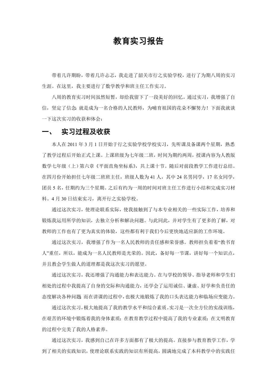 教育实习报告1.doc_第1页