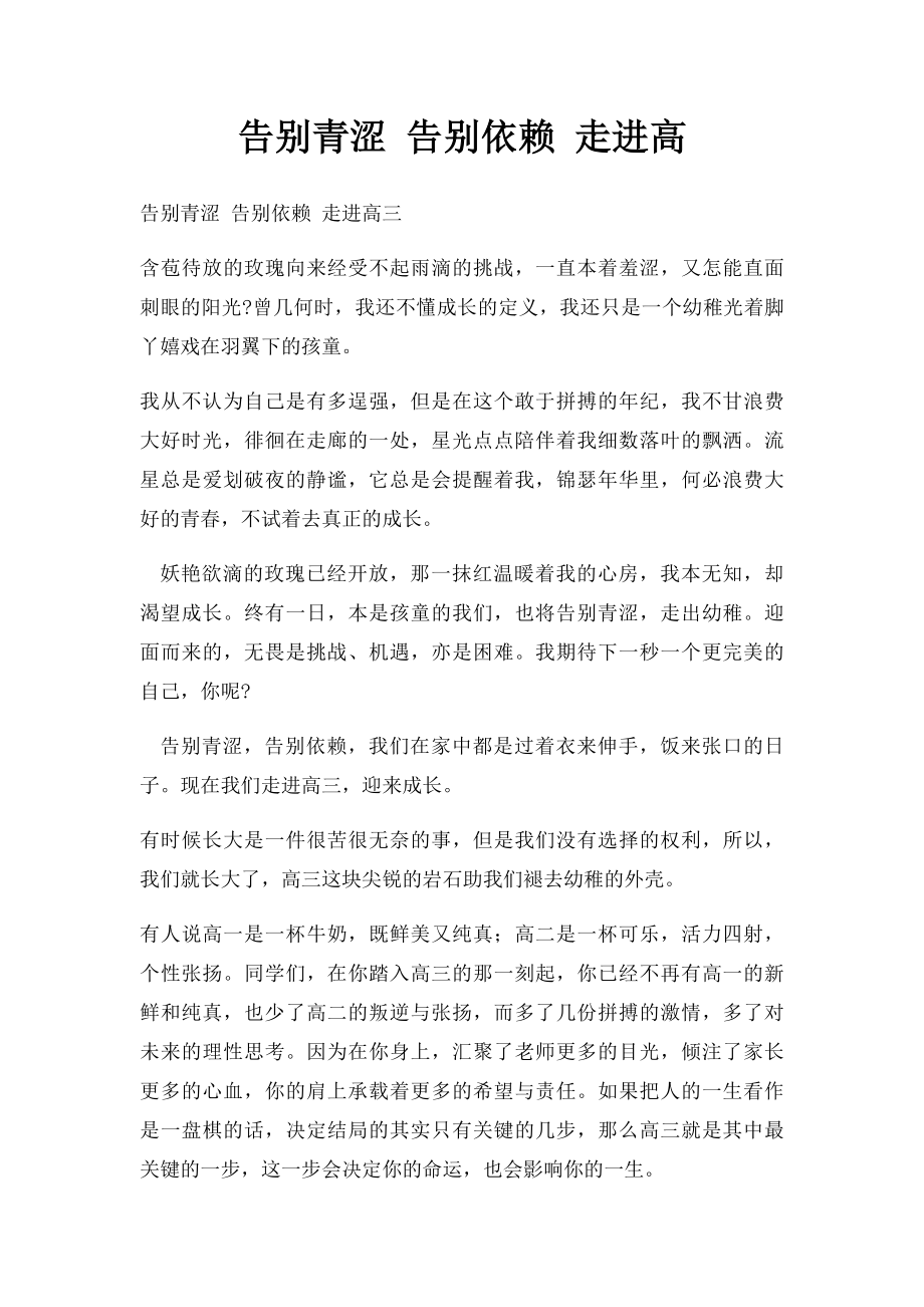 告别青涩 告别依赖 走进高.docx_第1页