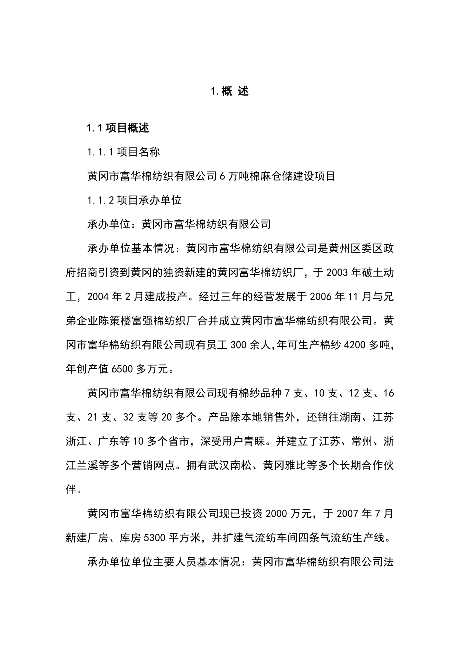 6万吨棉麻仓储建设项目可行性研究报告正文.doc_第3页