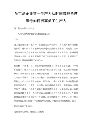 员工是企业第一生产力从时间管理角度思考如何提高员工生产力.docx