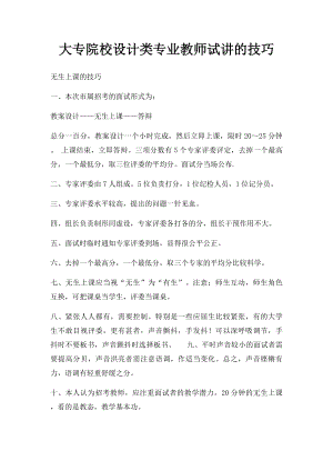 大专院校设计类专业教师试讲的技巧.docx