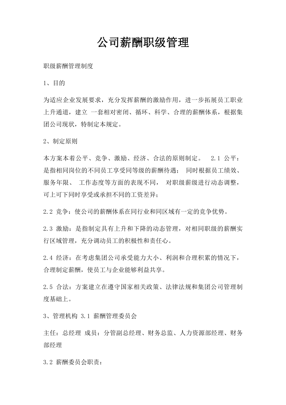 公司薪酬职级管理.docx_第1页