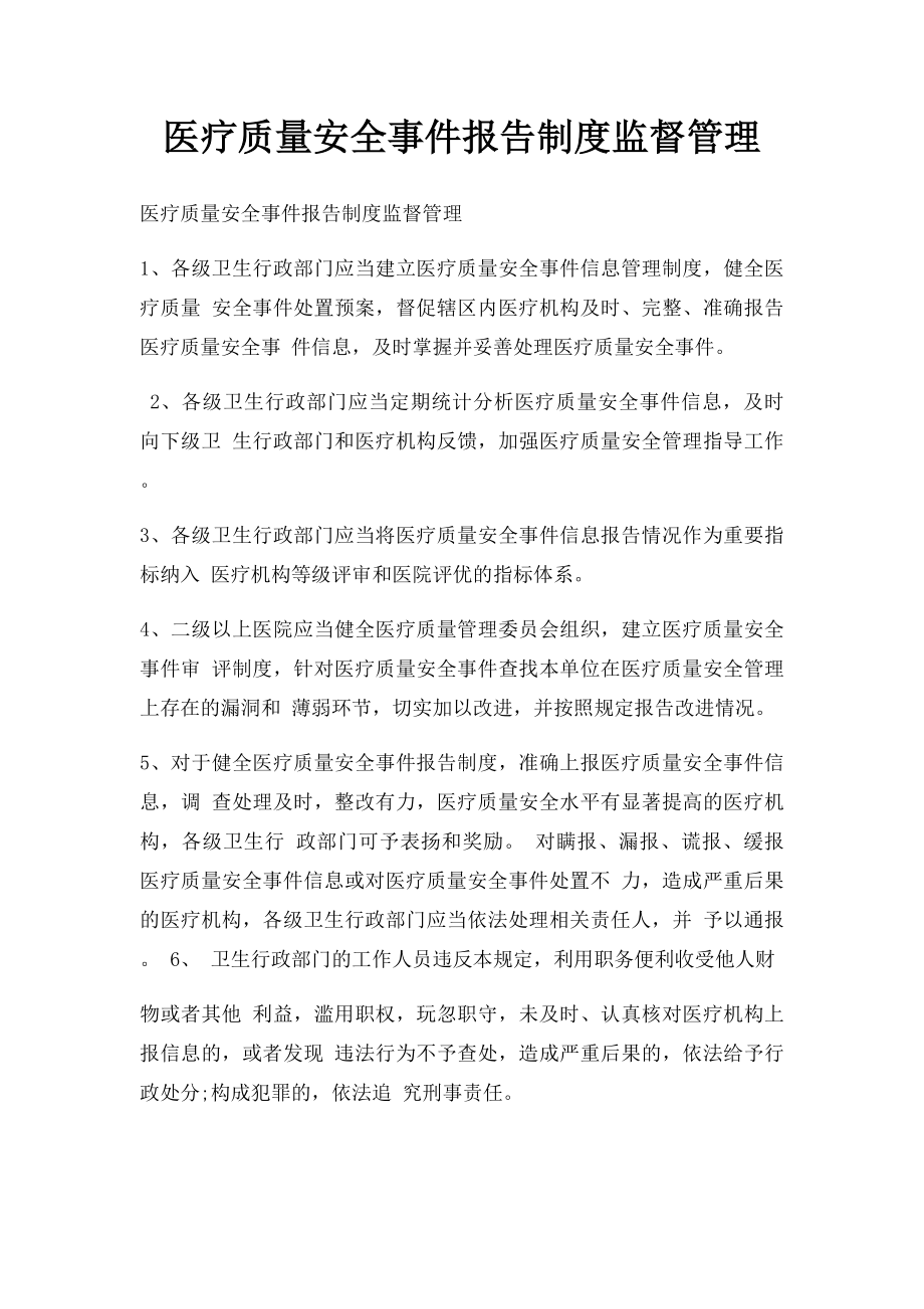 医疗质量安全事件报告制度监督管理.docx