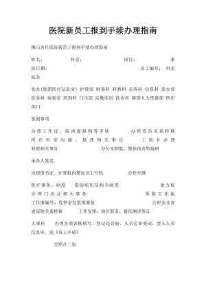 医院新员工报到手续办理指南.docx