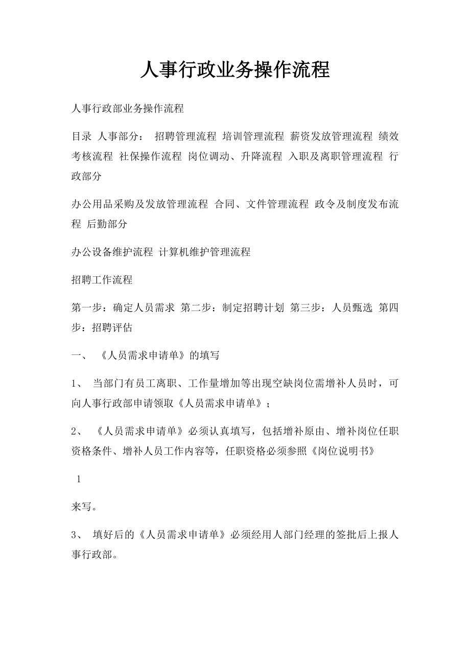 人事行政业务操作流程.docx_第1页