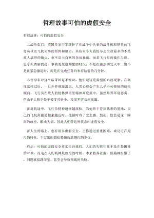 哲理故事可怕的虚假安全.docx