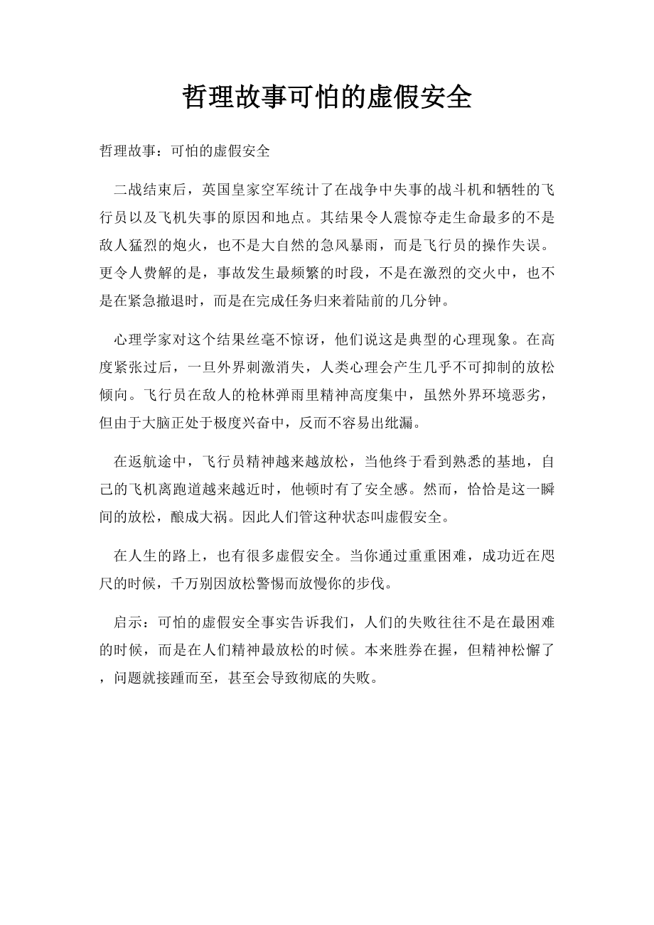 哲理故事可怕的虚假安全.docx_第1页