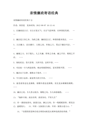 亲情廉政寄语经典.docx