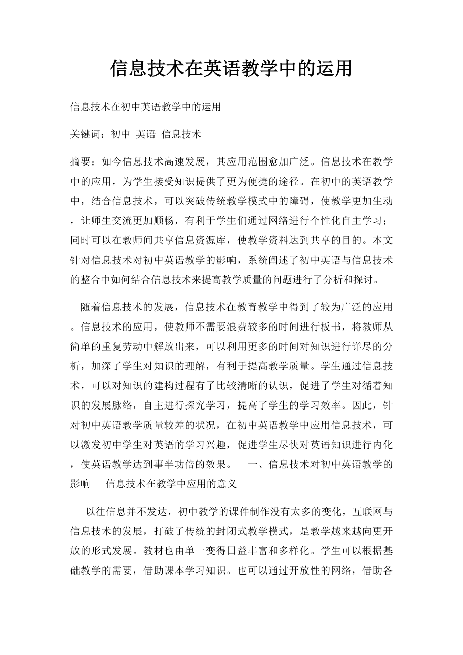 信息技术在英语教学中的运用.docx_第1页