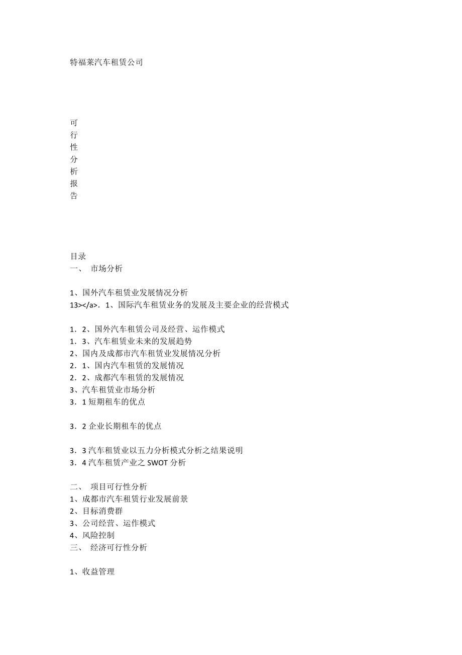 汽车租赁公司可行性报告[全文].doc_第1页