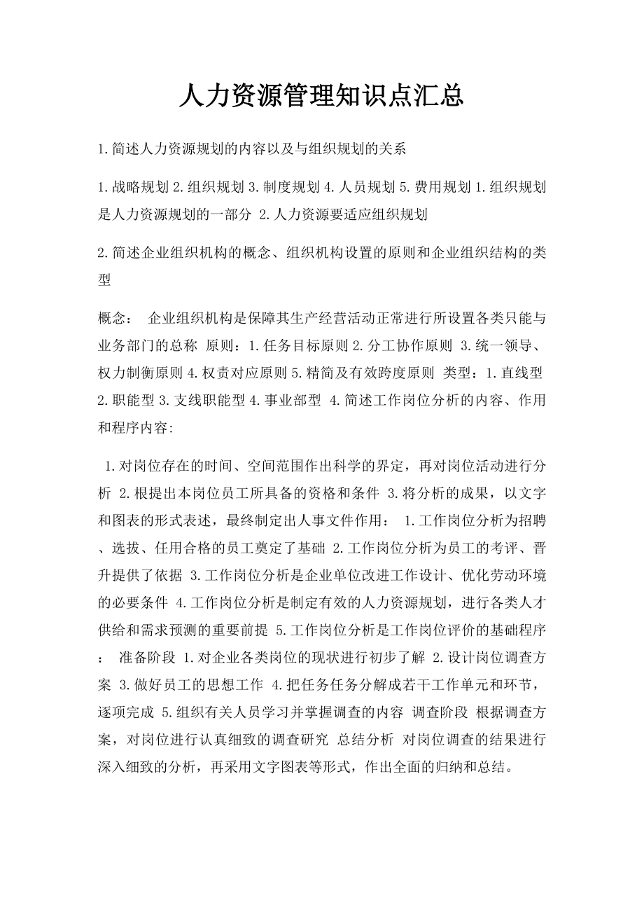 人力资源管理知识点汇总.docx_第1页