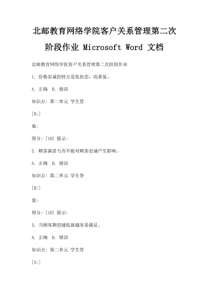 北邮教育网络学院客户关系管理第二次阶段作业 Microsoft Word 文档.docx