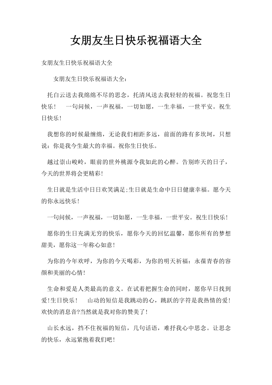 女朋友生日快乐祝福语大全.docx_第1页