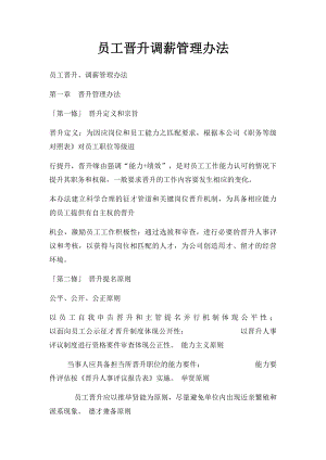 员工晋升调薪管理办法.docx