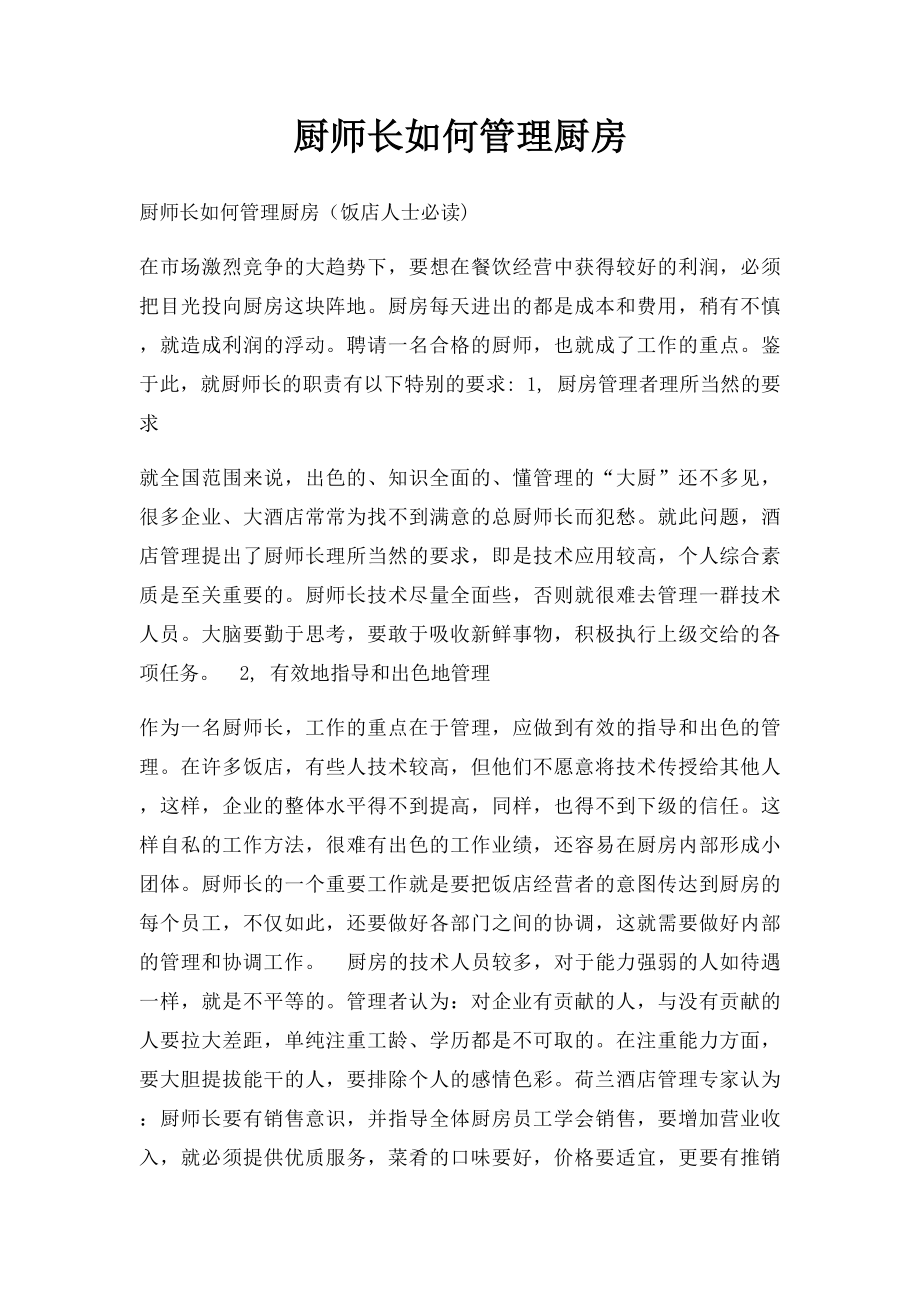 厨师长如何管理厨房.docx_第1页