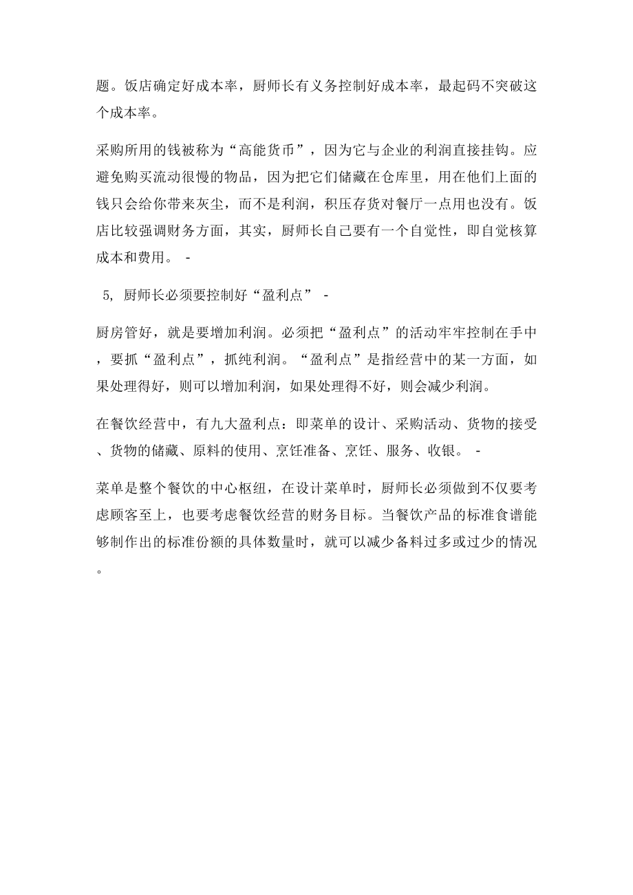 厨师长如何管理厨房.docx_第3页